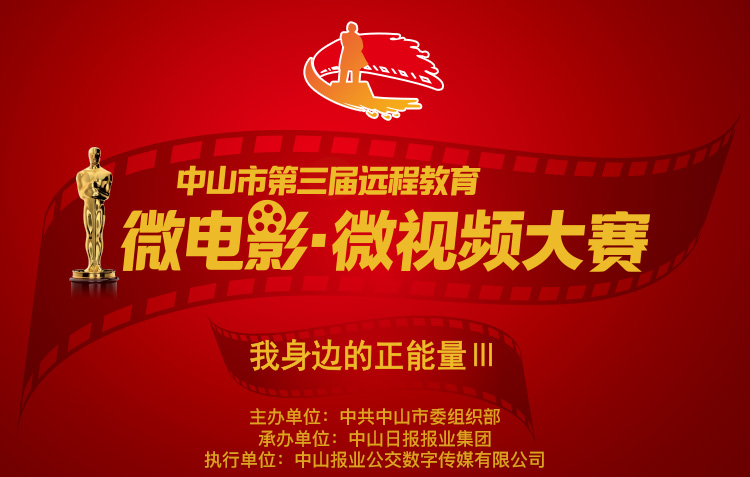 荣业故事入选中山市微电影·微视频大赛