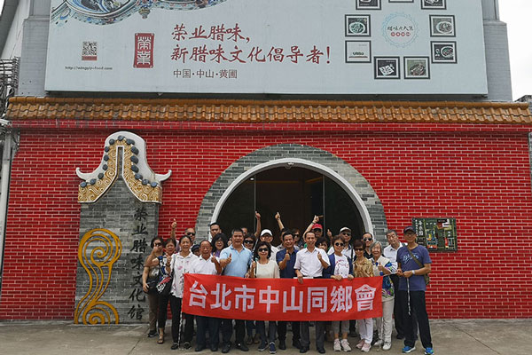 台北市中山同乡会到荣业腊味文化馆参观访问、共叙乡情